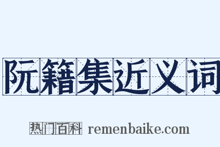 阮籍集近义词是什么意思的图片